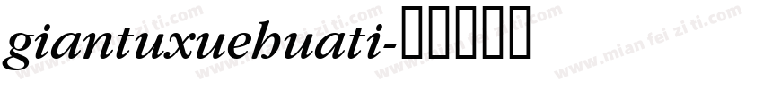 giantuxuehuati字体转换