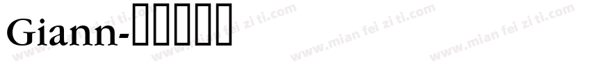 Giann字体转换