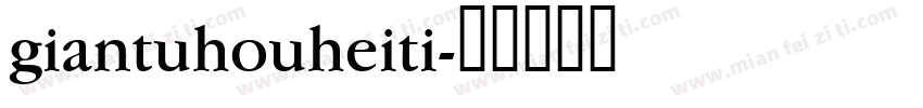giantuhouheiti字体转换