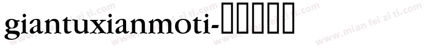 giantuxianmoti字体转换