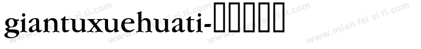giantuxuehuati字体转换