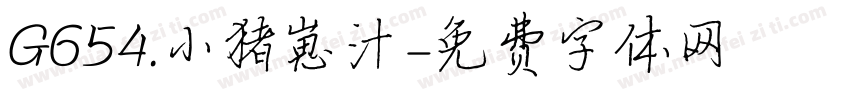 G654.小猪崽汁字体转换