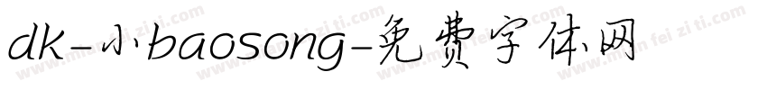 dk-小baosong字体转换