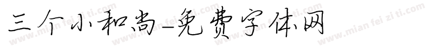 三个小和尚字体转换