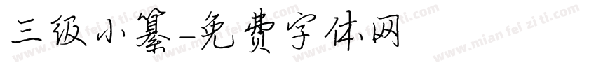 三级小纂字体转换