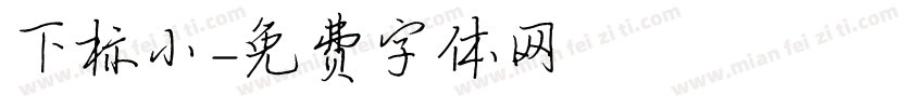 下标小字体转换