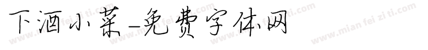 下酒小菜字体转换