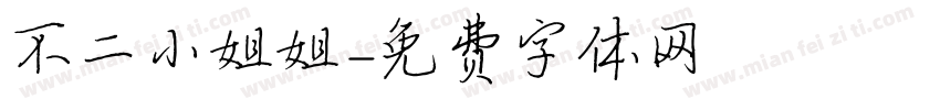 不二小姐姐字体转换