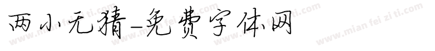 两小无猜字体转换