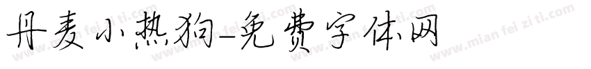 丹麦小热狗字体转换
