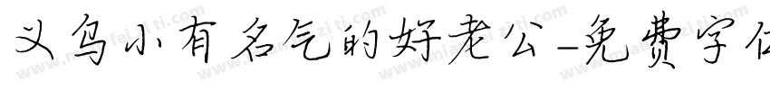 义乌小有名气的好老公字体转换