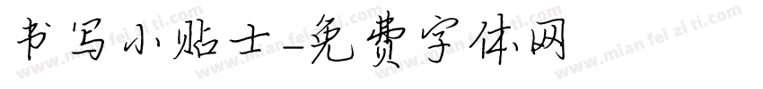 书写小贴士字体转换