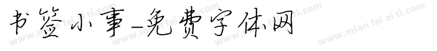 书签小事字体转换