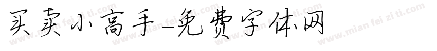 买卖小高手字体转换