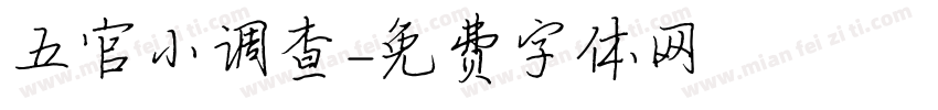 五官小调查字体转换