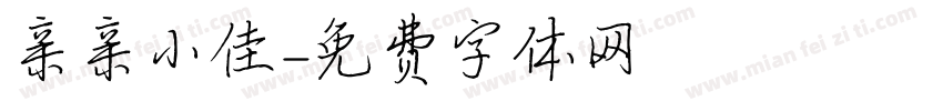 亲亲小佳字体转换