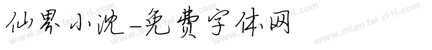 仙界小沈字体转换