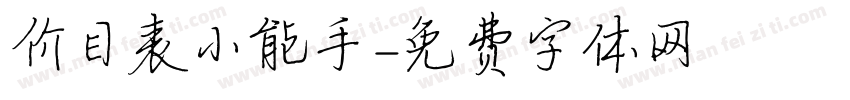 价目表小能手字体转换