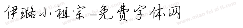 伊璐小祖宗字体转换