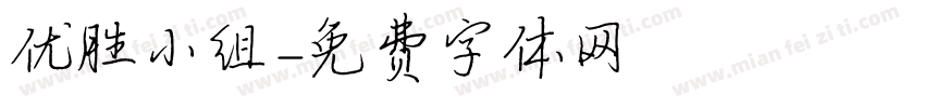 优胜小组字体转换