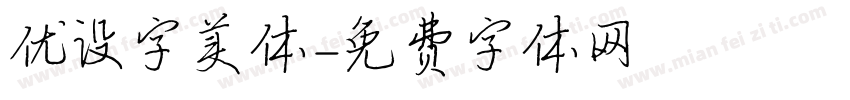 优设字美体字体转换