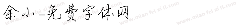 余小字体转换