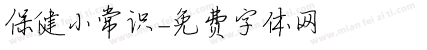 保健小常识字体转换