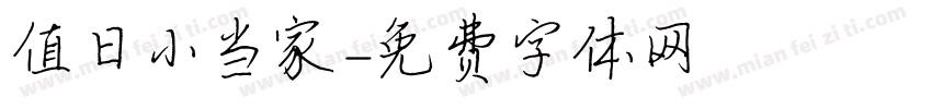值日小当家字体转换