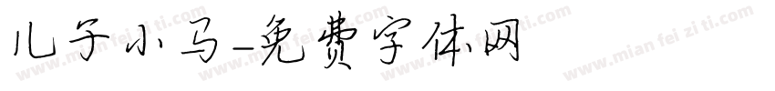 儿子小马字体转换