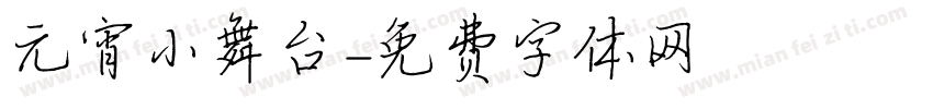 元宵小舞台字体转换