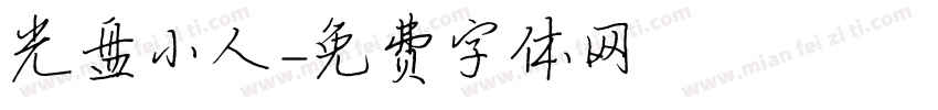 光盘小人字体转换