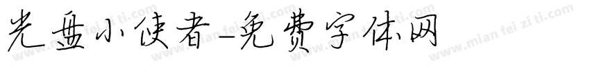 光盘小使者字体转换