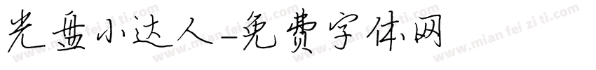 光盘小达人字体转换