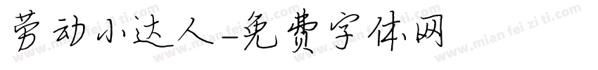 劳动小达人字体转换
