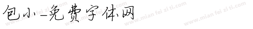 包小字体转换