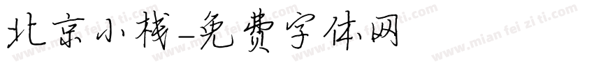 北京小栈字体转换