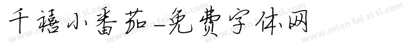 千禧小番茄字体转换