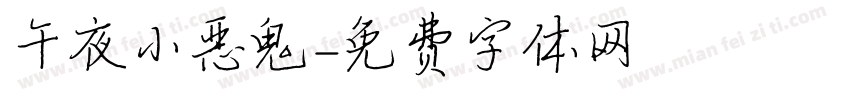 午夜小恶鬼字体转换