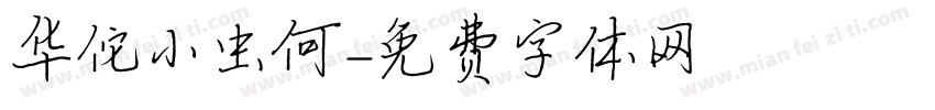 华佗小虫何字体转换