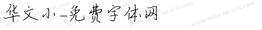 华文小字体转换