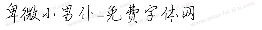卑微小男仆字体转换