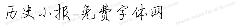 历史小报字体转换