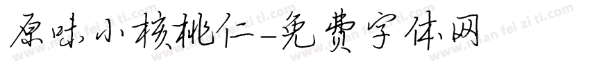 原味小核桃仁字体转换