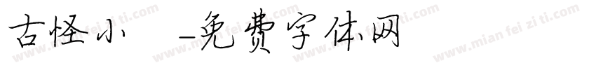 古怪小蒨字体转换