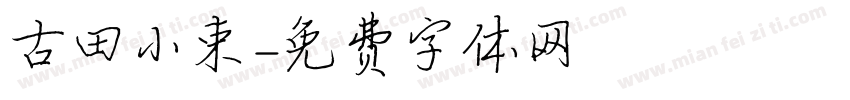 古田小束字体转换