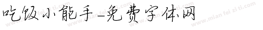 吃饭小能手字体转换