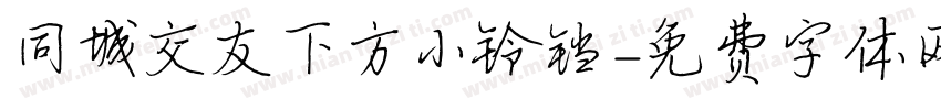 同城交友下方小铃铛字体转换