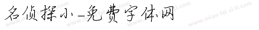名侦探小字体转换