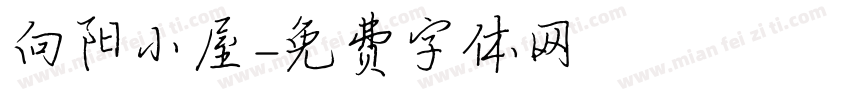 向阳小屋字体转换