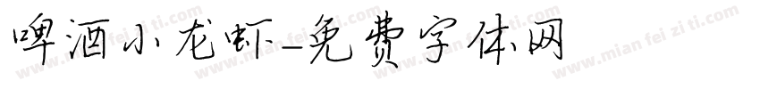 啤酒小龙虾字体转换